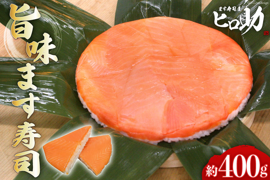 旨味 ます寿司 400g 鱒寿司 押し寿司 富山名物 冷蔵/ます寿司屋ヒロ助/富山県 黒部市