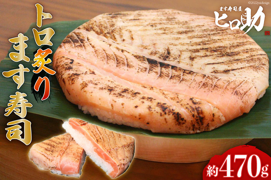 トロ 炙り ます寿司 470g 鱒寿司 押し寿司 富山名物 冷蔵/ます寿司屋ヒロ助/富山県 黒部市