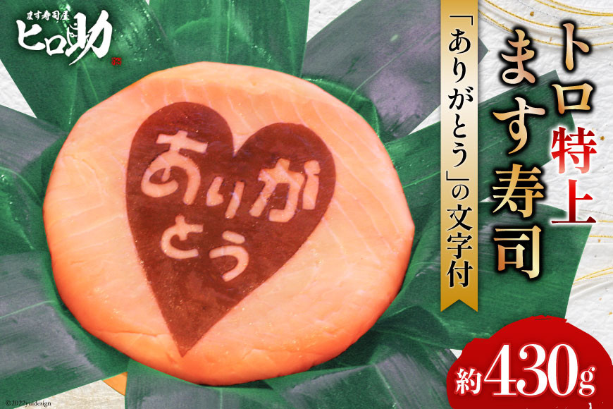 トロ特上 ます寿司『 ありがとう 』文字付 430g×1個 鱒寿司 押し寿司 富山名物 冷蔵 お礼 退職祝い/ます寿司屋ヒロ助/富山県 黒部市