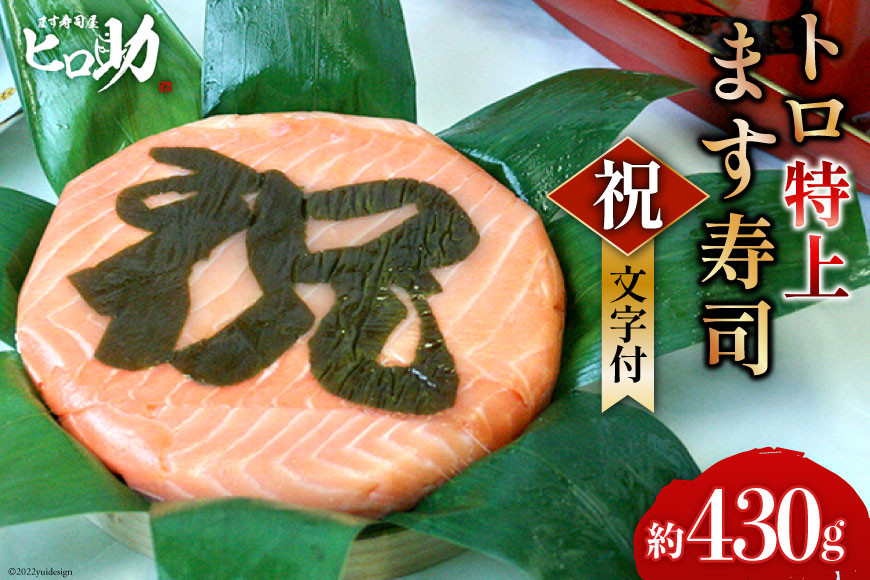 トロ特上 ます寿司『 祝 』文字付 430g×1個 鱒寿司 押し寿司 富山名物 冷蔵 慶事/ます寿司屋ヒロ助/富山県 黒部市