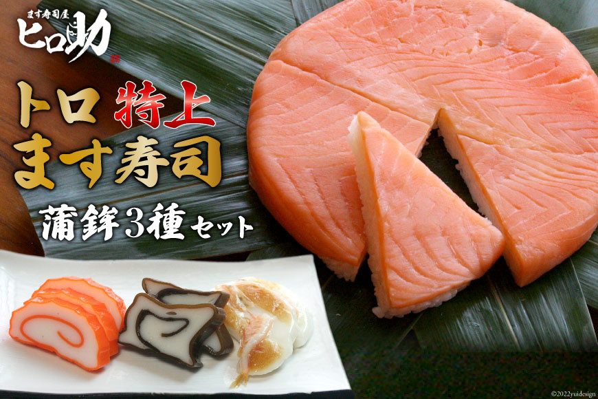 トロ特上 ます寿司 430g×1個＆蒲鉾 3種セット 鱒寿司 押し寿司 富山名物 冷蔵 / ます寿司屋ヒロ助 / 富山県 黒部市