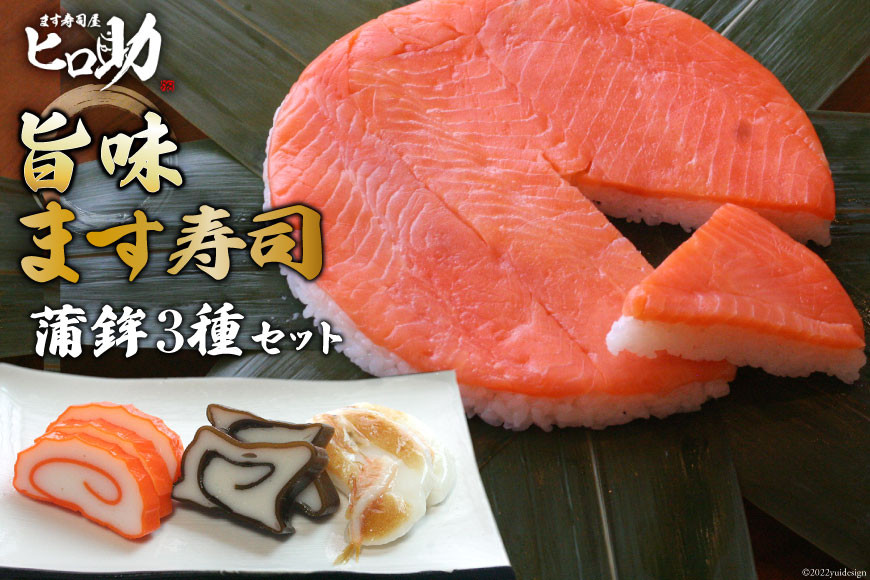 旨味 ます寿司 400g×1個＆蒲鉾 3種セット 鱒寿司 押し寿司 富山名物 冷蔵/ます寿司屋ヒロ助/富山県 黒部市