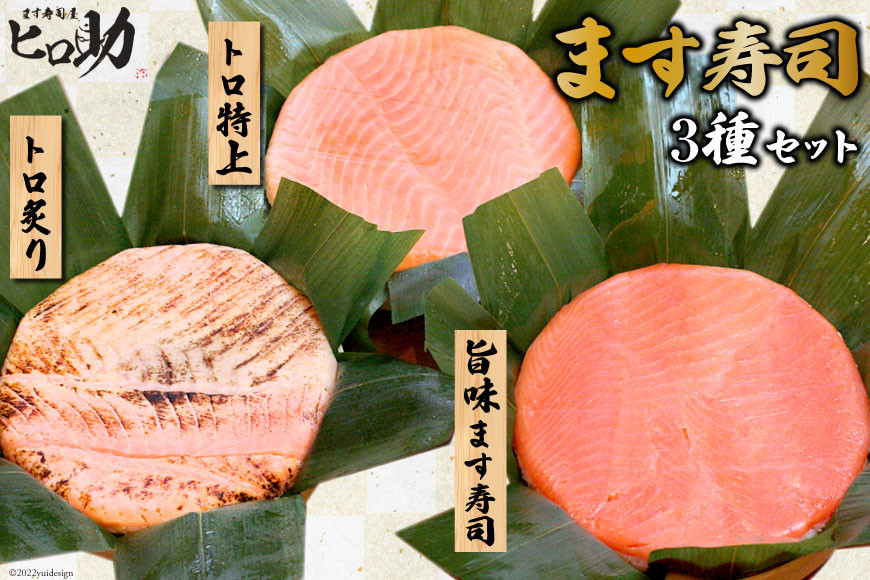 旨味 ます寿司 400g＆トロ特上 430g＆トロ炙り 470g セット 3種 各1計3個 鱒寿司 押し寿司 富山名物 食べ比べ 冷蔵/ます寿司屋ヒロ助/富山県 黒部市