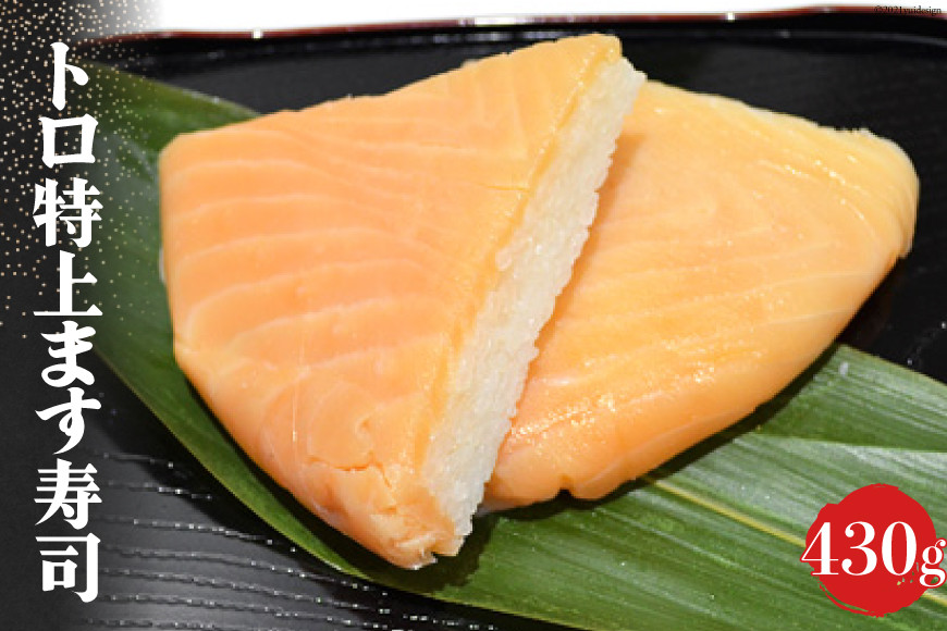 トロ 特上 ます寿司 430g 鱒寿司 押し寿司 富山名物 冷蔵/ます寿司屋ヒロ助/富山県 黒部市