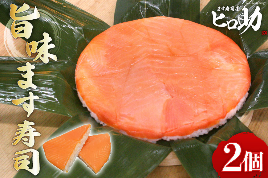 旨味 ます寿司 400g×2個 鱒寿司 押し寿司 富山名物 冷蔵/ます寿司屋ヒロ助/富山県 黒部市
