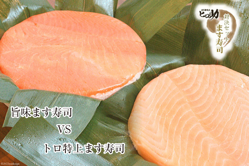 ます寿司 トロ 特上 430g×1個＆旨味 400g×1個 鱒寿司 押し寿司 富山名物 食べ比べ 冷蔵/ます寿司屋ヒロ助/富山県 黒部市