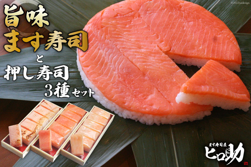 旨味 ます寿司 400g×1個＆押し寿司 3種 各35g×6個 計18個 セット 鱒寿司 押し寿司 富山名物 化粧箱入 食べ比べ 冷蔵/ます寿司屋ヒロ助/富山県 黒部市