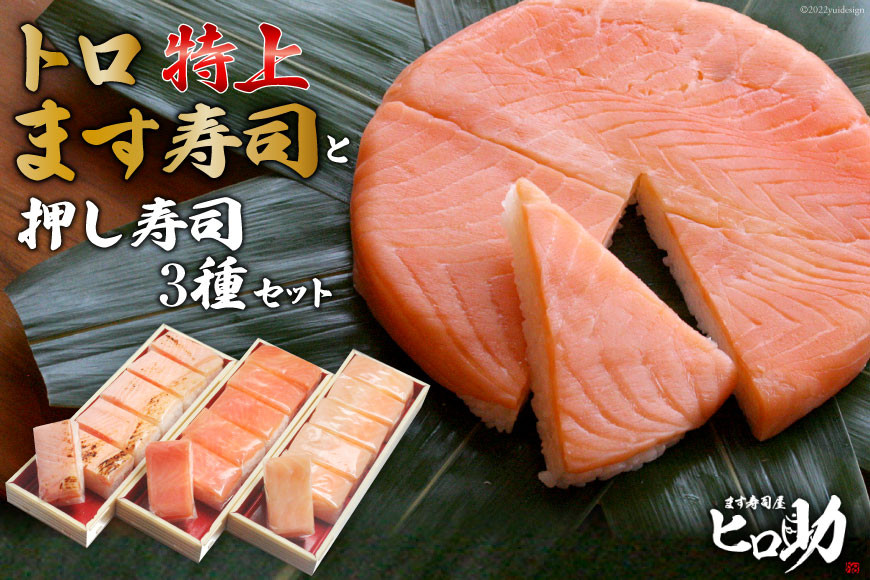 トロ特上 ます寿司 430g×1個＆押し寿司 3種 各35g×6個 計18個 セット 鱒寿司 押し寿司 富山名物 化粧箱 食べ比べ 冷蔵/ます寿司屋ヒロ助/富山県 黒部市