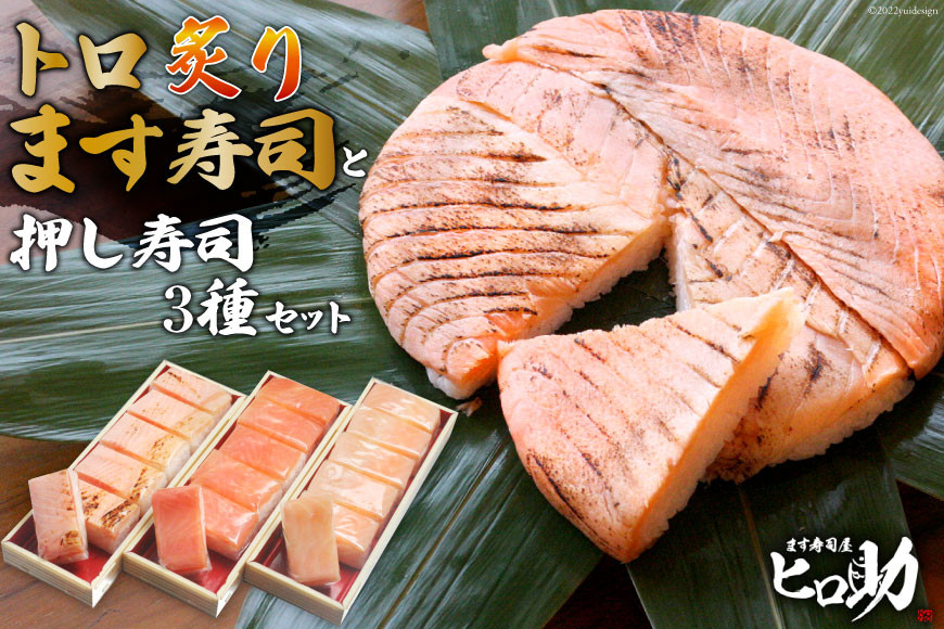 トロ炙り ます寿司 400g×1個＆押し寿司 3種 各35g×6個 計18個 セット 鱒寿司 押し寿司 富山名物 化粧箱入 食べ比べ 冷蔵/ます寿司屋ヒロ助/富山県 黒部市