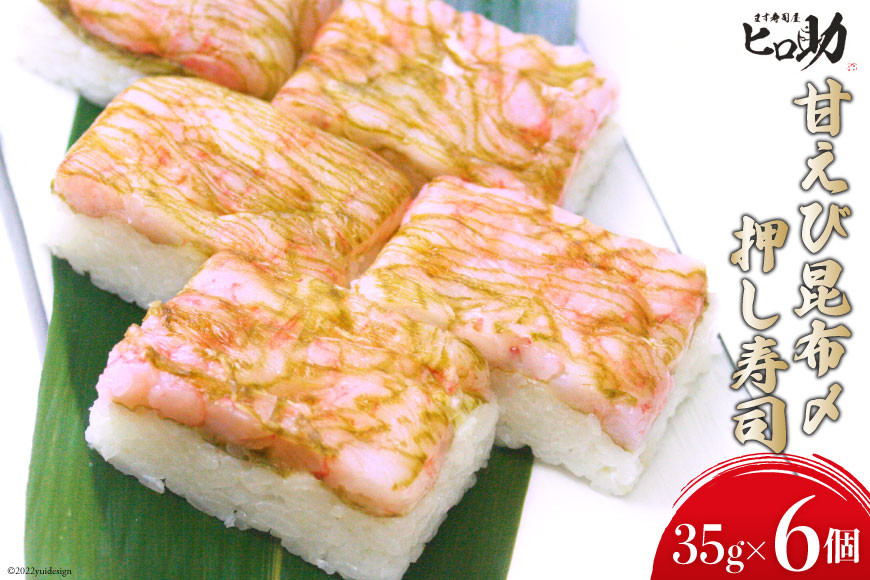 甘えび昆布〆の押し寿司 35g×6個 折箱入り 寿司 押し寿司 甘エビ 甘海老 富山名物 冷蔵/ます寿司屋ヒロ助/富山県 黒部市