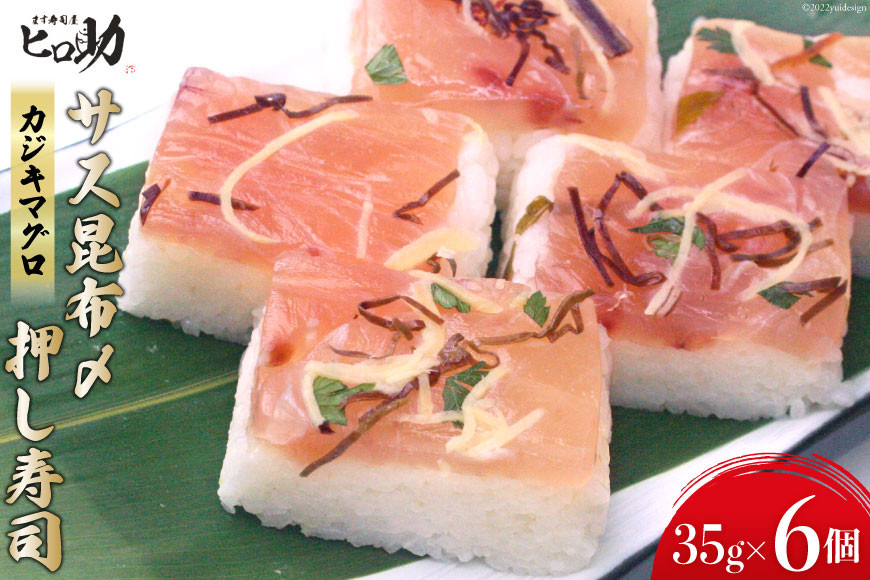 サス（カジキマグロ）昆布〆の押し寿司 35g×6個 折箱入り 寿司 押し寿司 さす かじきまぐろ 富山名物 冷蔵/ます寿司屋ヒロ助/富山県 黒部市