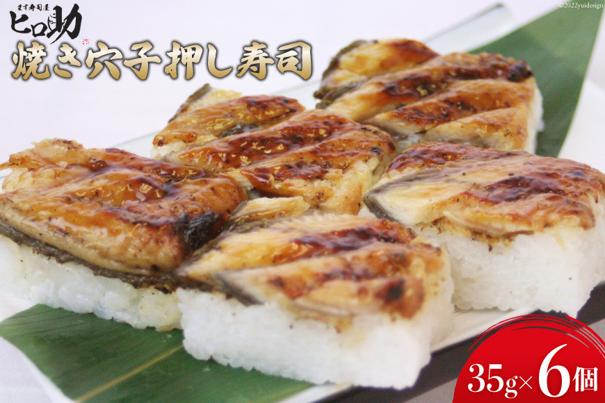 焼き穴子の押し寿司 35g×6個 折箱入り 寿司 押し寿司 穴子 あなご アナゴ 富山名物 冷蔵/ます寿司屋ヒロ助/富山県 黒部市