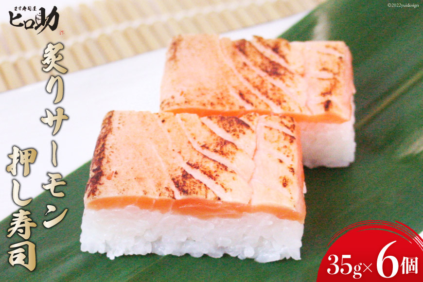 炙りサーモンの押し寿司 35g×6個 折箱入り 寿司 押し寿司 炙りサーモン あぶりサーモン 富山名物 冷蔵/ます寿司屋ヒロ助/富山県 黒部市
