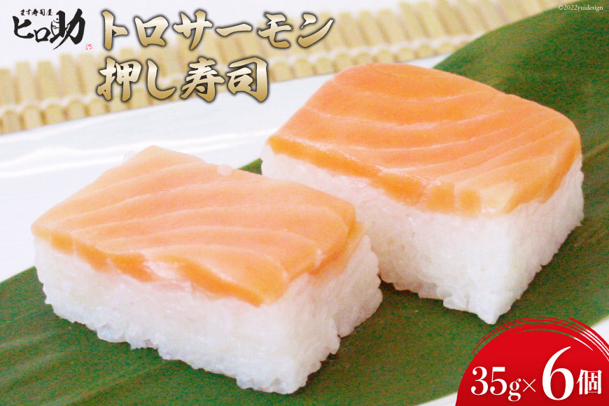トロサーモンの押し寿司 35g×6個 折箱入り 寿司 押し寿司 トロサーモン とろサーモン 富山名物 冷蔵/ます寿司屋ヒロ助/富山県 黒部市