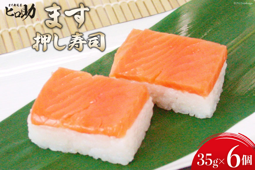 ますの押し寿司 35g×6個 折箱入り 寿司 鱒寿司 押し寿司 富山名物 冷蔵/ます寿司屋ヒロ助/富山県 黒部市