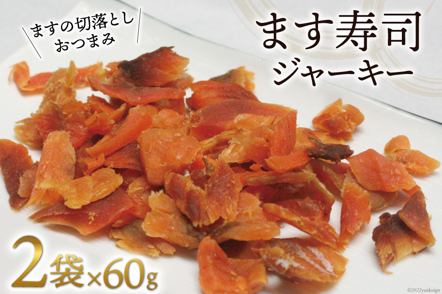 ます寿司 ジャーキー 60g×2袋 [ 肴 おつまみ ます 鱒 切落とし ]/ます寿司屋ヒロ助/富山県 黒部市