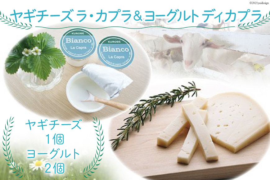 ヤギチーズ　ラ・カプラ＆ヨーグルト　ディ　カプラ【2017年ヤギヨーグルト世界大会優秀賞】