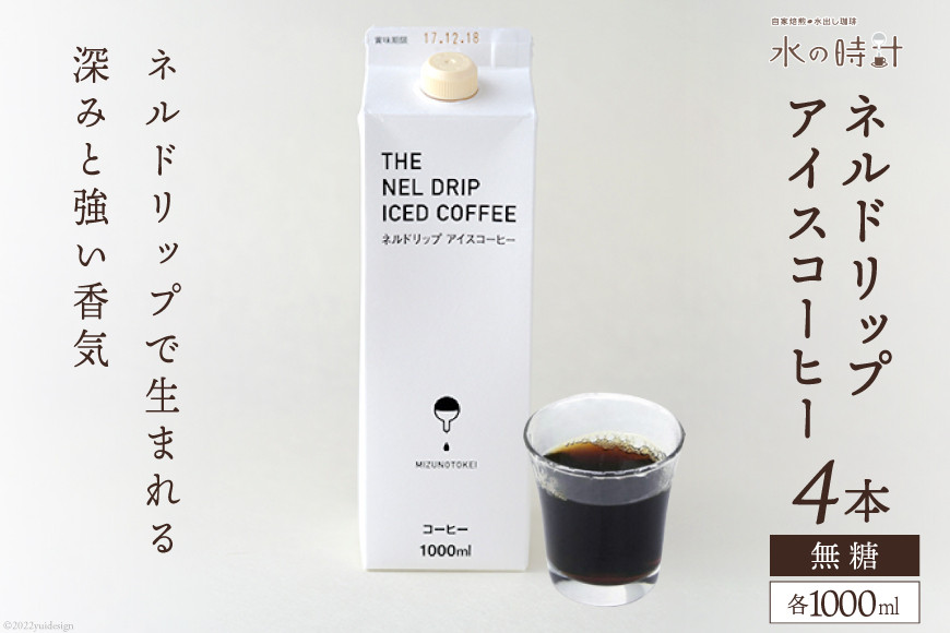 ネルドリップ アイスコーヒー 無糖 1000ml×4本 自家焙煎 珈琲 ギフト箱/北山物産「水の時計」/富山県 黒部市