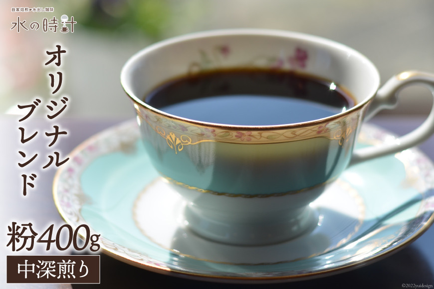 コーヒー 粉 オリジナルブレンド 200g×2 中深煎り 珈琲/北山物産「水の時計」/富山県 黒部市