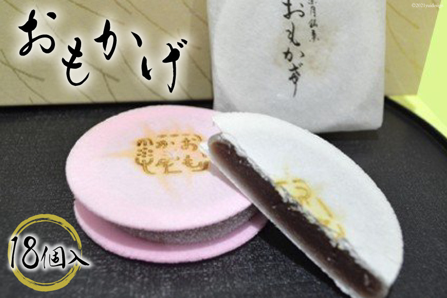 おもかげ（和菓子）18個入り