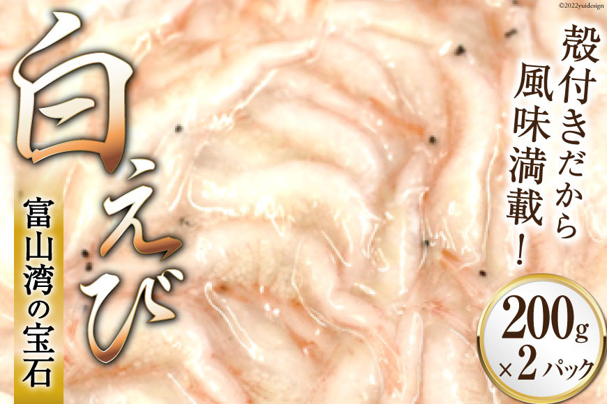 えび 富山湾 名産 白えび 殻付き 200g×2パック 海老 エビ 冷凍 さしみ /くろべの太陽/富山県 黒部市