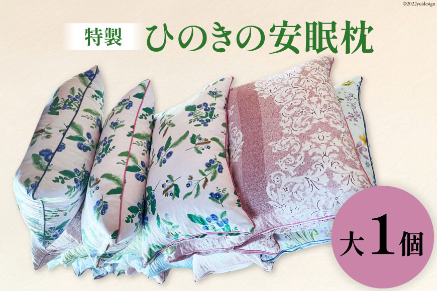 特製 桧の安眠枕 大 1個 [ 枕 まくら マクラ ヒノキ ひのき 檜 ]/くろべの太陽/富山県 黒部市