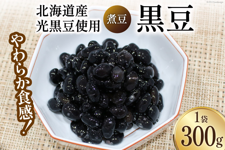 富山のふるさと煮豆 黒豆 300g×1袋 [ 豆 煮豆 くろまめ クロマメ ]/くろべの太陽/富山県 黒部市