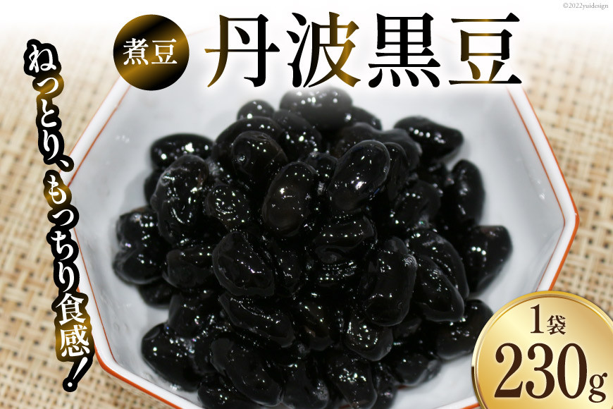 富山のふるさと煮豆 丹波黒豆 230g×1袋 [ 豆 煮豆 黒豆くろまめ クロマメ ]/くろべの太陽/富山県 黒部市
