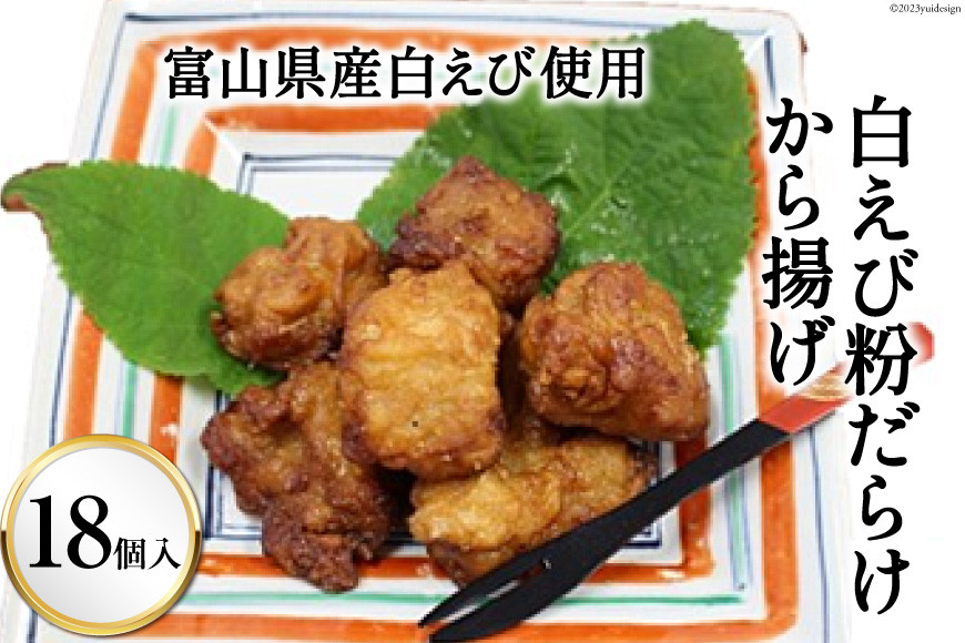 富山県産白えび使用 白えび粉だらけから揚げ 18個入り/くろべの太陽/富山県 黒部市 び