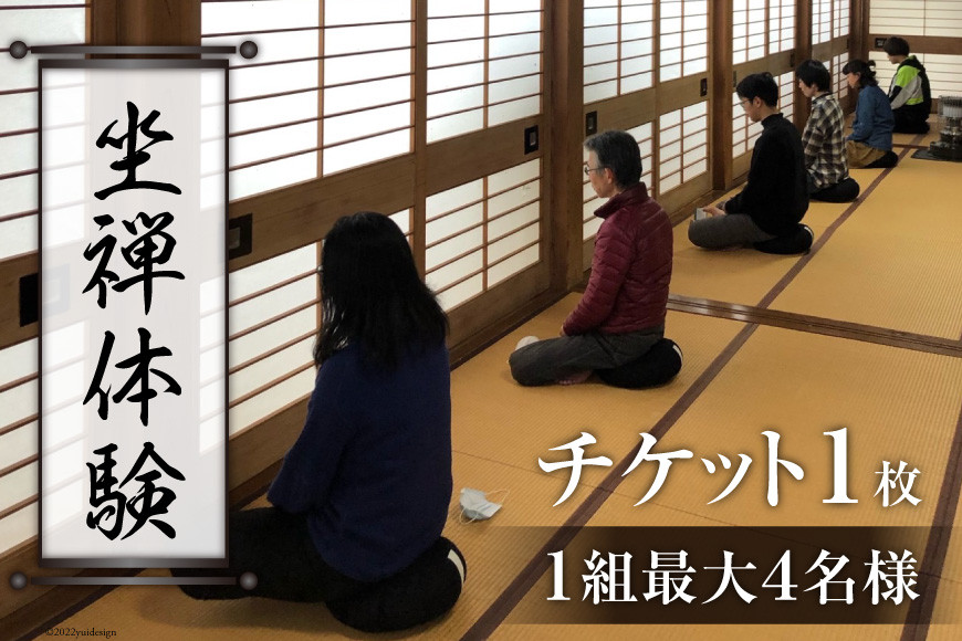 【座禅】坐禅体験 チケット 1枚（1組最大4名様）禅/曹洞宗 五雲山全龍寺/富山県 黒部市