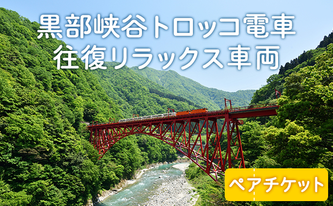 黒部峡谷トロッコ電車「宇奈月～欅平」往復リラックス車両ペア/黒部峡谷鉄道/富山県 黒部市