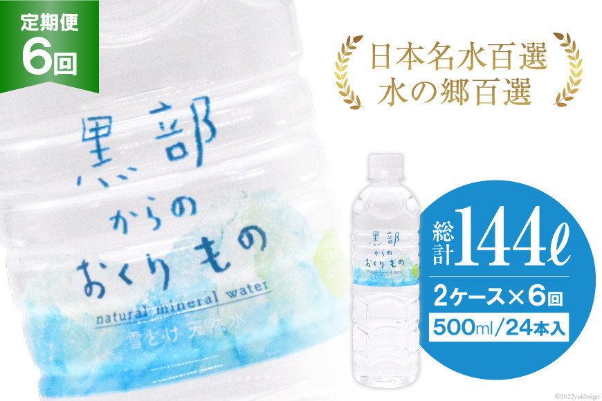 【合計288本】定期便 黒部からのおくりもの 500ml×24本×2ケース×6回 総計144L 水 飲料水 名水 ミネラルウォーター 2個口配送/IAC/富山県 黒部市