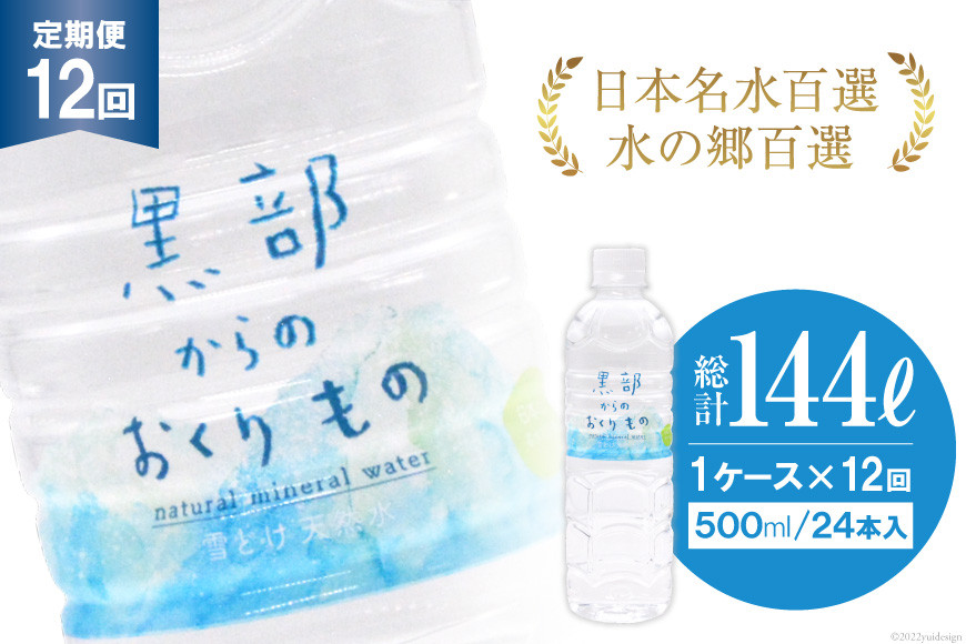 【合計288本】定期便 黒部からのおくりもの 500ml×24本×1ケース×12回 総計144L 水 飲料水 名水 ミネラルウォーター/IAC/富山県 黒部市
