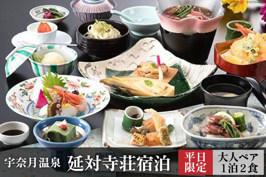 宇奈月温泉 延対寺荘 ペア宿泊（平日限定）/ 黒部・宇奈月温泉観光局 / 富山県 黒部市