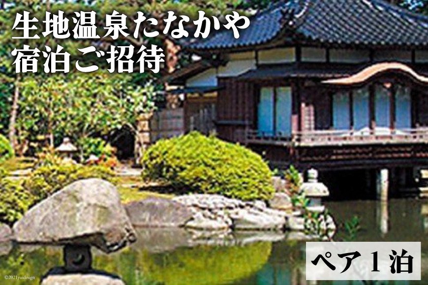 生地温泉たなかや【特選会席・謙信】富山の幸の豊かさを堪能！/黒部・宇奈月温泉観光局/富山県 黒部市