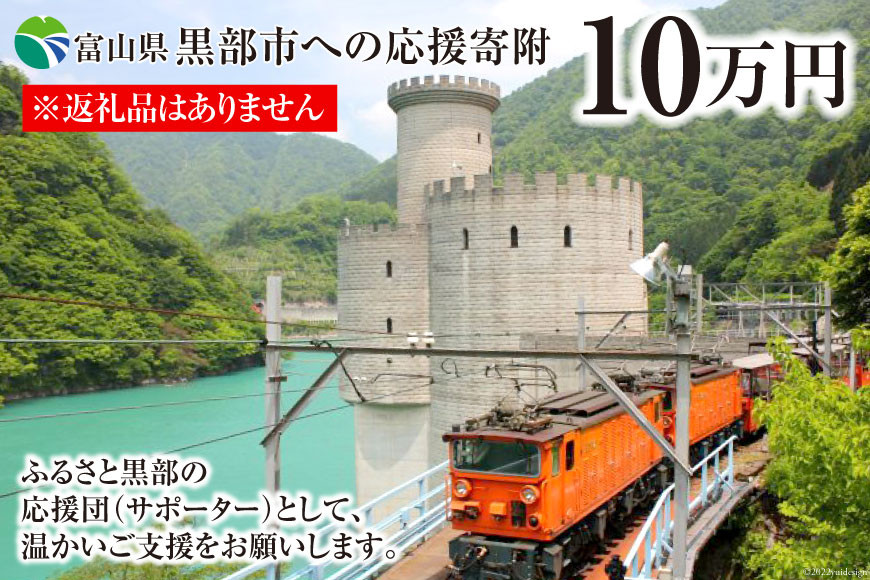 黒部市への応援寄附（返礼品はありません）1口 100,000円 返礼品なし