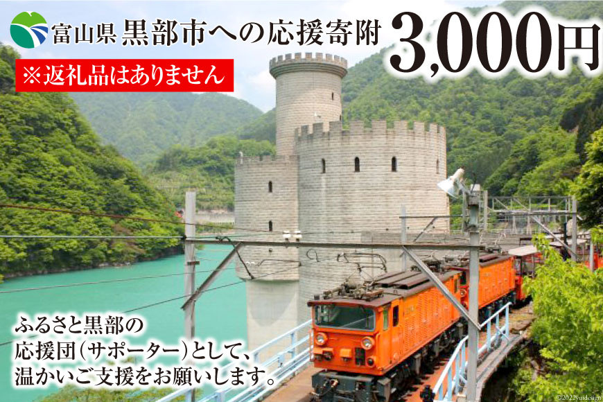 黒部市への応援寄附（返礼品はありません）1口 3,000円 返礼品なし