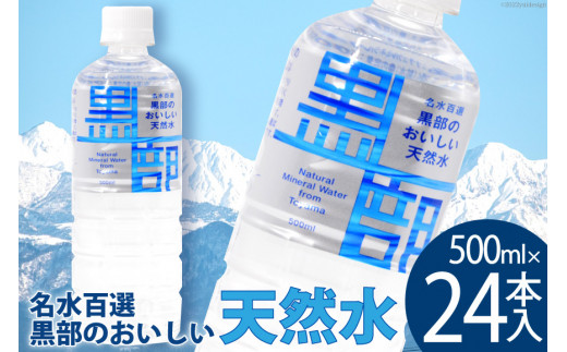 【24本】水 黒部のおいしい天然水 500ml×24本入 飲料水 天然水 名水 ミネラルウォーター/黒部名水/富山県 黒部市