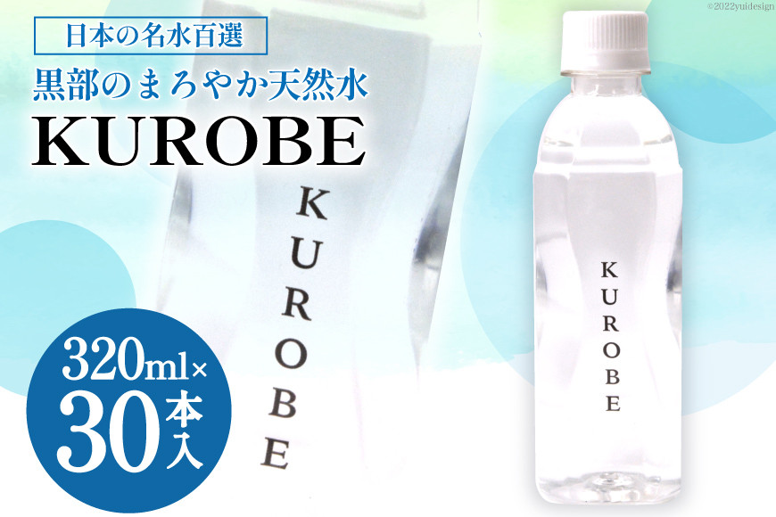 30本】水 ミネラルウォーター KUROBE 320ml×30本入 飲料水 天然水 名水/黒部名水/富山県 黒部市: 黒部市ANAのふるさと納税