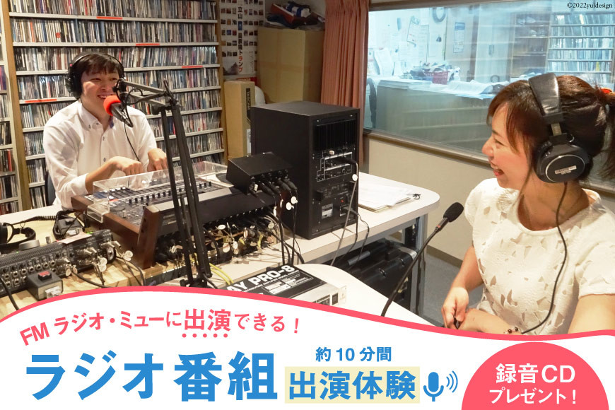 ラジオ番組出演 約10分（1回）体験 放送サービス体験 ラジオ 番組出演 出演券/新川コミュニティ放送/富山県 黒部市 体験チケット チケット