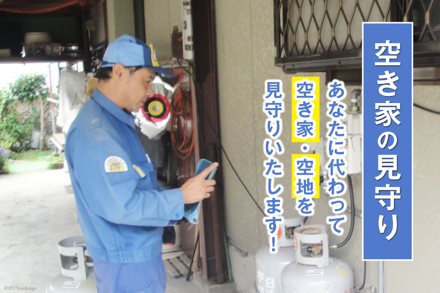 空き家の見守り/宇奈月通運/富山県 黒部市