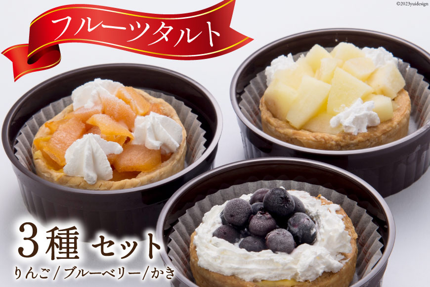 フルーツタルト カスタード《りんご＆ブルーベリー＆かき》各55g×1個 計3個/くろべの太陽/富山県 黒部市 洋菓子 ケーキ タルト フルーツ 冷凍