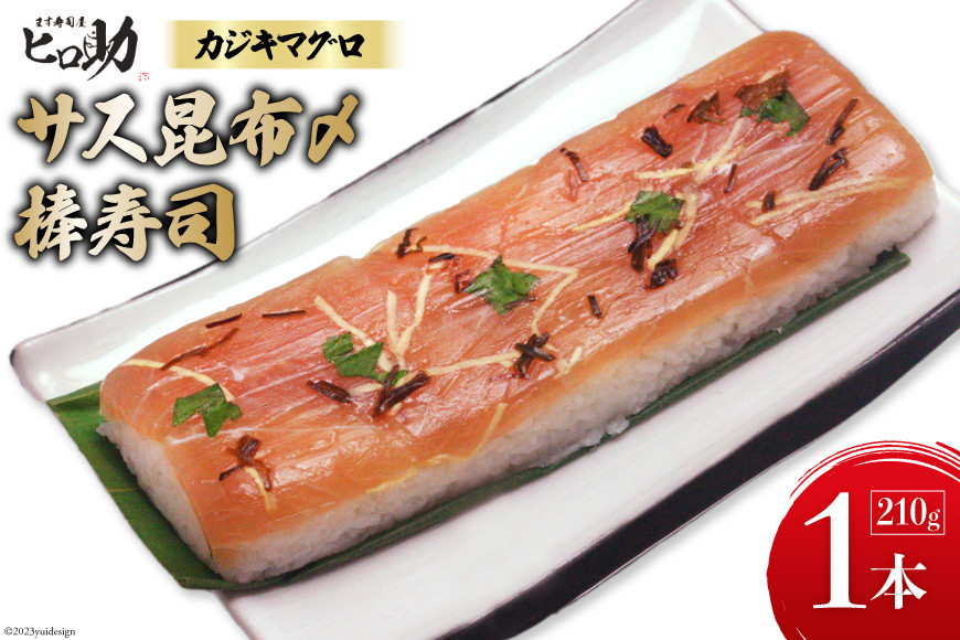 サス (カジキマグロ）昆布〆の棒寿司 1本 210g/ます寿司屋ヒロ助/富山県 黒部市  寿司 鮨 まぐろ マグロ