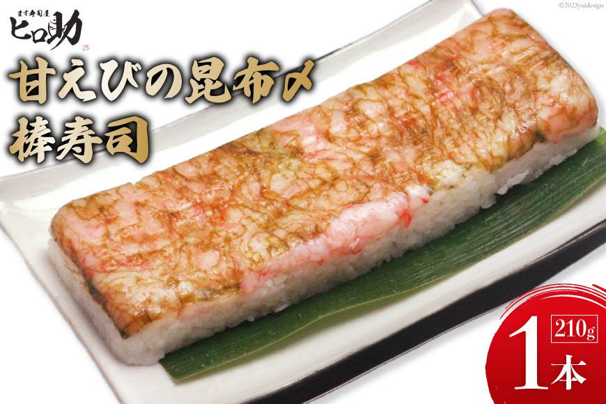 甘えびの昆布〆棒寿司 1本 210g/ます寿司屋ヒロ助/富山県 黒部市  寿司 鮨 ます寿司 ます鮨 棒寿司 甘えび