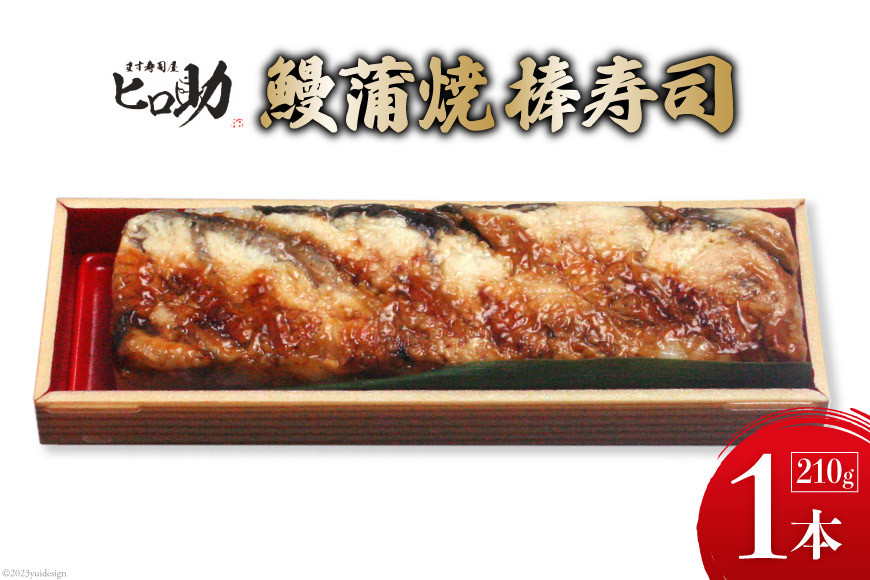 鰻蒲焼の棒寿司 1本 210g/ます寿司屋ヒロ助/富山県 黒部市  寿司 鮨 ます寿司 ます鮨 棒寿司 鰻 蒲焼