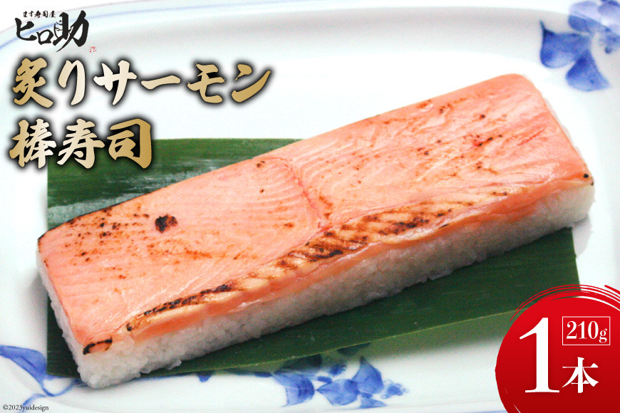 炙りサーモンの棒寿司 1本 210g/ます寿司屋ヒロ助/富山県 黒部市  寿司 鮨 ます寿司 ます鮨 棒寿司
