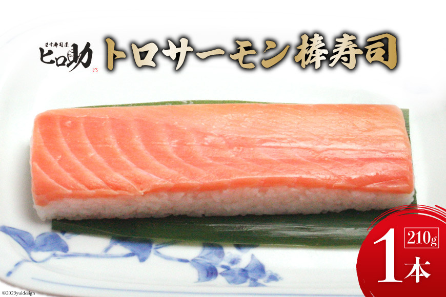トロサーモンの棒寿司 1本 210g/ます寿司屋ヒロ助/富山県 黒部市  寿司 鮨 ます寿司 ます鮨