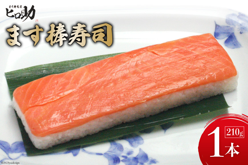【家庭応援商品】ますの棒寿司 1本 210g/ます寿司屋ヒロ助/富山県 黒部市 寿司 鮨 ます寿司 ます鮨 棒寿司