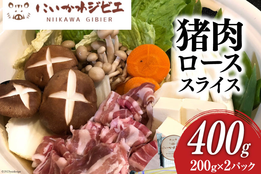 にいかわジビエ 猪肉ローススライス 400g/NPO法人新川地区獣肉生産組合/富山県 黒部市 ジビエ イノシシ肉 いのしし肉 冷凍
