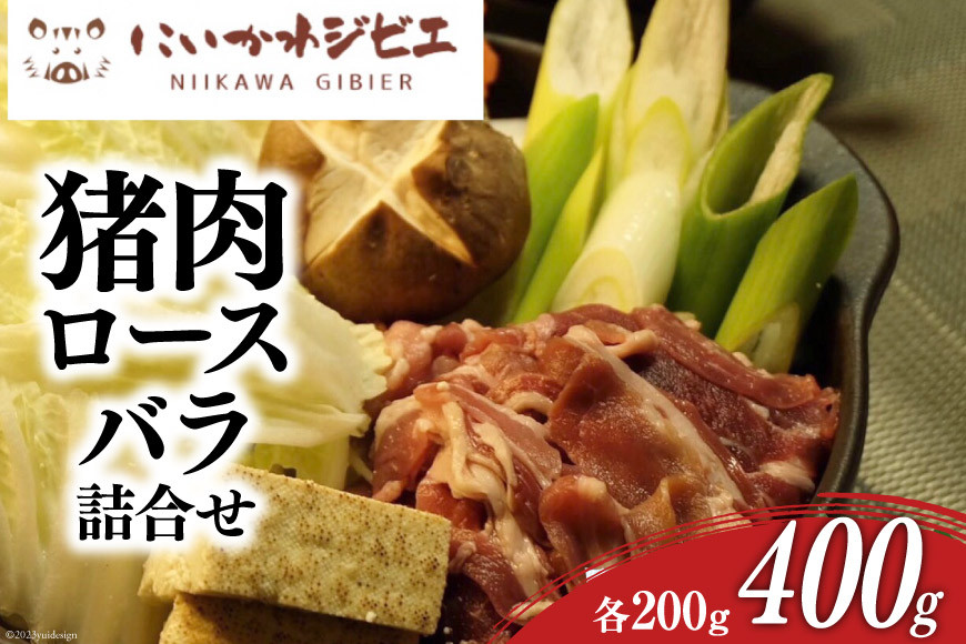 にいかわジビエ 猪肉ロース・バラ詰め合わせ 各200g 計400g/NPO法人新川地区獣肉生産組合/富山県 黒部市  ジビエ イノシシ肉 いのしし肉 冷凍